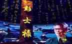 感动中国人物彭士禄事迹8篇