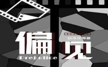 傲慢与偏见的读后感优质7篇