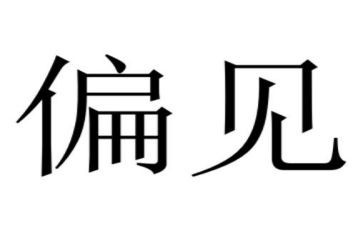傲慢与偏见作文6篇