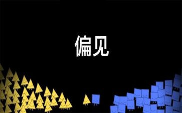 傲慢与偏见的读后感精选7篇