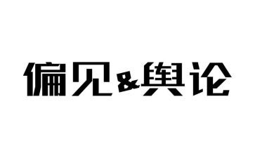 傲慢与偏见读后感800字8篇