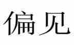 傲慢与偏见作文6篇