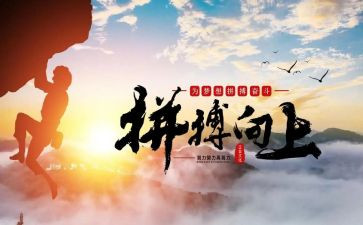 拼搏作文600字通用8篇