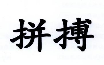 关于拼搏的作文8篇