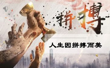 作文拼搏600字通用8篇