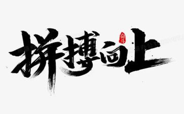 奋斗拼搏的演讲稿5篇
