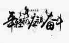 作文拼搏600字8篇