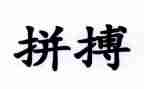 关于拼搏的作文8篇