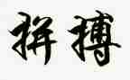 拼搏初三演讲稿5篇