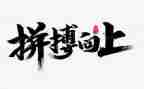 奋斗拼搏的演讲稿5篇