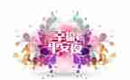 平安月活动方案通用5篇