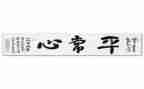 平常心态演讲稿7篇