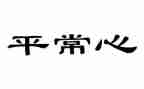 平常心态演讲稿6篇