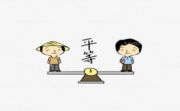 平等的素材作文6篇