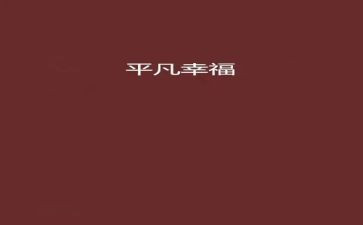 我并不平凡作文600字7篇