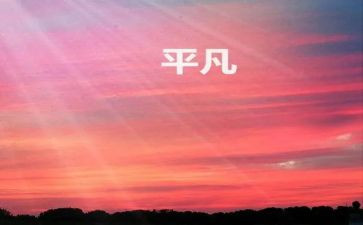 平凡的作文精选5篇