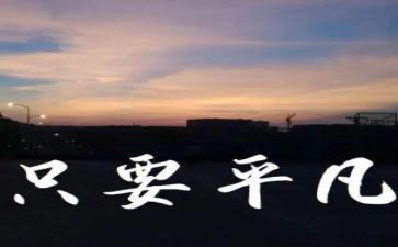 要不平凡的演讲稿8篇