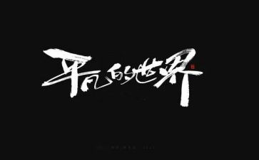 《平凡》读后感优质5篇