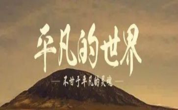 平凡的心作文推荐8篇