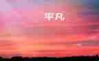 平凡的人不平凡的爱作文8篇