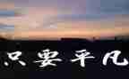 要不平凡的演讲稿8篇
