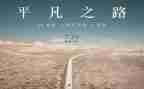 平凡的世界路遥心得体会7篇
