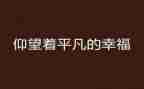 伟大与平凡演讲稿8篇