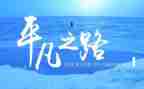 写平凡的作文优秀8篇