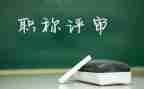 中学教师评高级职称述职报告5篇