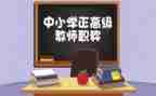 评高级教师个人述职报告5篇