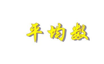 小学数学平均数教案7篇