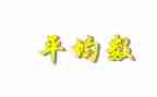 小学数学平均数教案7篇