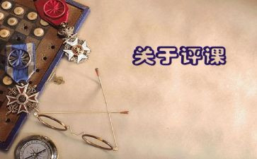 教研组评课活动总结7篇
