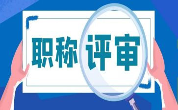 职称评审工作报告5篇