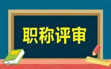 中级职称评审述职报告5篇