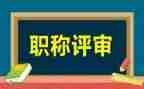 中级职称评审述职报告5篇
