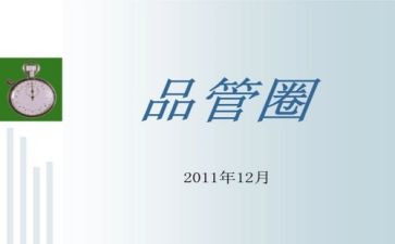 品管圈心得体会8篇