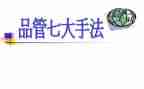 品管圈工作总结模板5篇