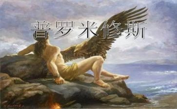 普罗米修斯教案7篇