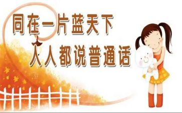 培训普通话的心得体会7篇