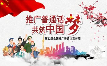 普通话周心得体会通用7篇