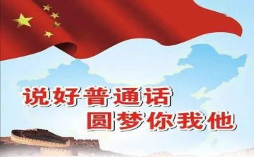 普通话工作总结精选6篇