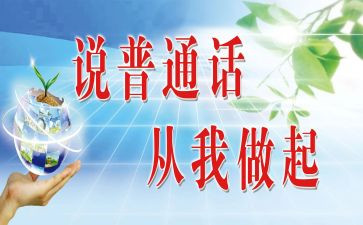 学好普通话演讲稿7篇