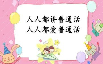 普通话培训的心得6篇