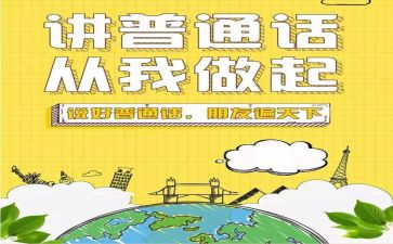开展普通话宣传活动的总结7篇