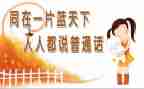 宣传普通话演讲稿8篇