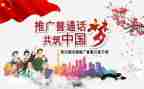 说普通话的演讲稿优秀5篇