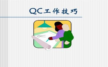 iqc试用期工作总结6篇