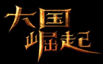 大国崛起的观后感模板5篇