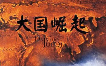大国崛起中国观后感6篇